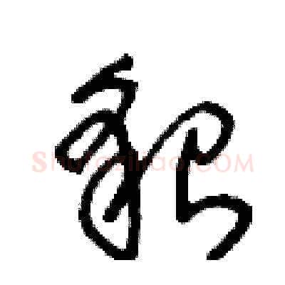 貌硬笔草书写法,摘自王冬龄硬笔书法字帖