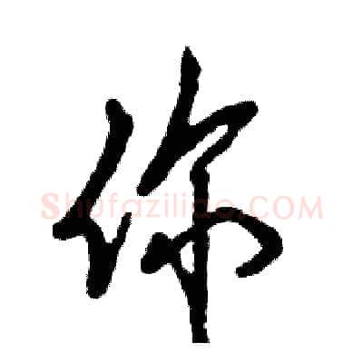 你硬笔草书写法,摘自张恒成硬笔书法字帖