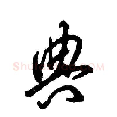 典硬笔草书写法,摘自张恒成硬笔书法字帖