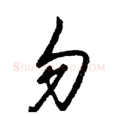勿硬笔草书写法,摘自张恒成硬笔书法字帖