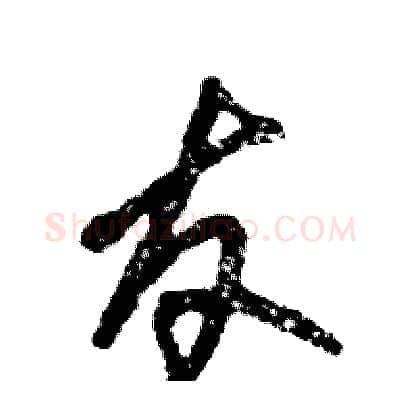 友硬笔草书写法,摘自张恒成硬笔书法字帖