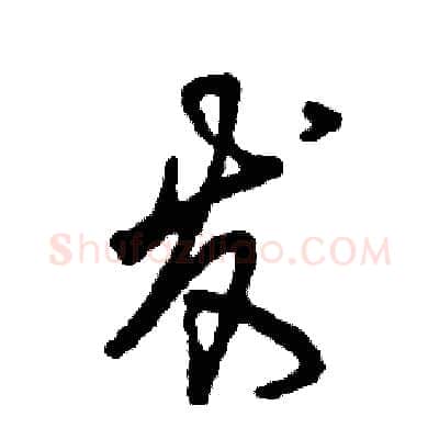 发硬笔草书写法,摘自张恒成硬笔书法字帖