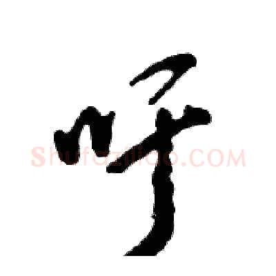吁硬笔草书写法,摘自张恒成硬笔书法字帖