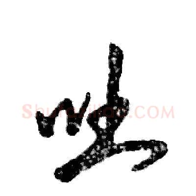 吐硬笔草书写法,摘自张恒成硬笔书法字帖