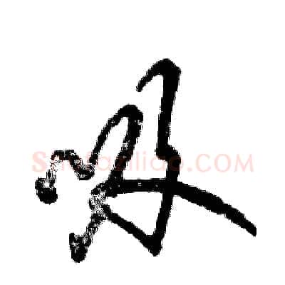 吸硬笔草书写法,摘自张恒成硬笔书法字帖