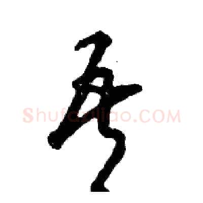 吾硬笔草书写法,摘自张恒成硬笔书法字帖