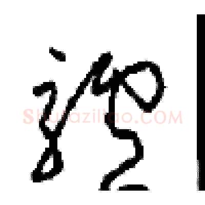 驢硬笔草书写法,摘自周稚云硬笔书法字帖