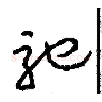 驰硬笔草书写法,摘自周稚云硬笔书法字帖