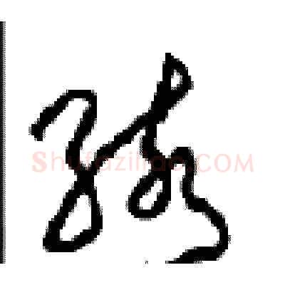 骇硬笔草书写法,摘自周稚云硬笔书法字帖