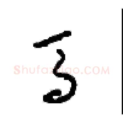 骡硬笔草书写法,摘自周稚云硬笔书法字帖