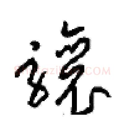骧硬笔草书写法,摘自周稚云硬笔书法字帖