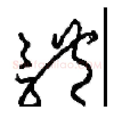 體硬笔草书写法,摘自周稚云硬笔书法字帖