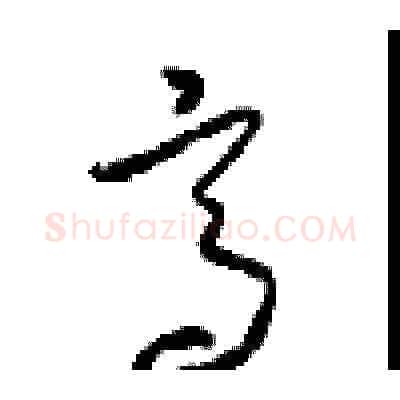 高硬笔草书写法,摘自周稚云硬笔书法字帖