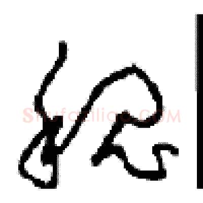 魏硬笔草书写法,摘自周稚云硬笔书法字帖