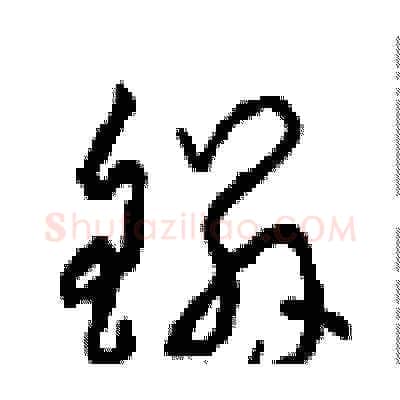 鳞硬笔草书写法,摘自周稚云硬笔书法字帖