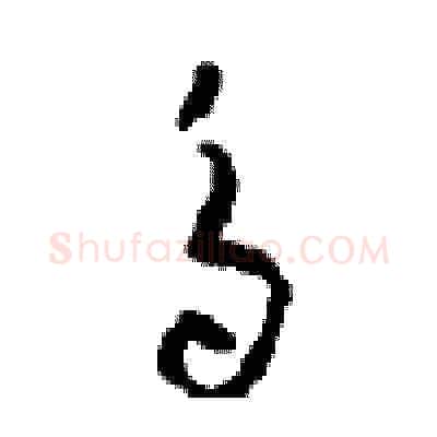 鸟硬笔草书写法,摘自周稚云硬笔书法字帖