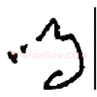 鸣硬笔草书写法,摘自周稚云硬笔书法字帖