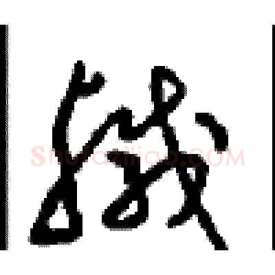 鹹硬笔草书写法,摘自周稚云硬笔书法字帖