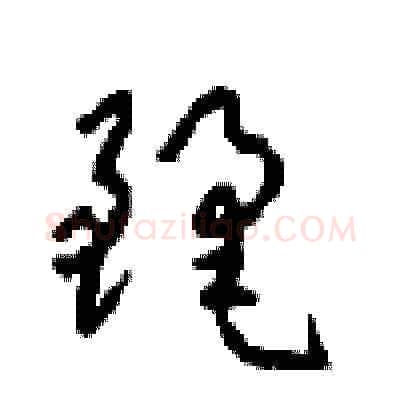 麗硬笔草书写法,摘自周稚云硬笔书法字帖