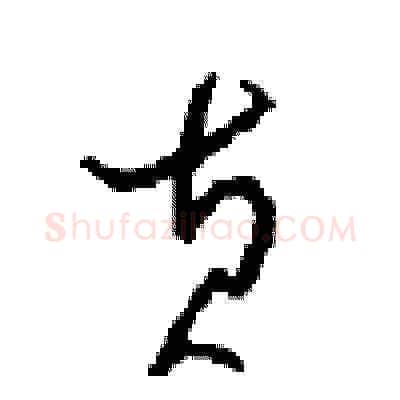 黄硬笔草书写法,摘自周稚云硬笔书法字帖