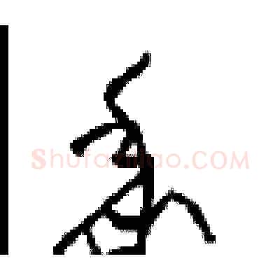 黍硬笔草书写法,摘自周稚云硬笔书法字帖