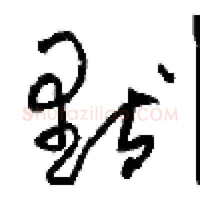 默硬笔草书写法,摘自周稚云硬笔书法字帖