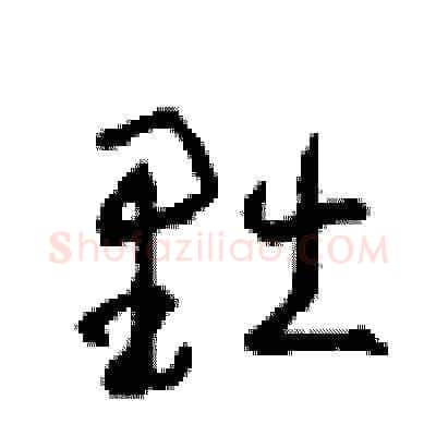 黜硬笔草书写法,摘自周稚云硬笔书法字帖