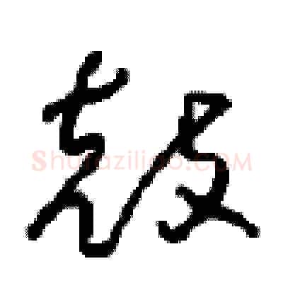 鼓硬笔草书写法,摘自周稚云硬笔书法字帖