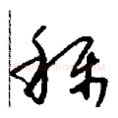 稱硬笔草书写法,摘自朱寿友硬笔书法字帖