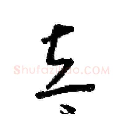 立硬笔草书写法,摘自朱寿友硬笔书法字帖