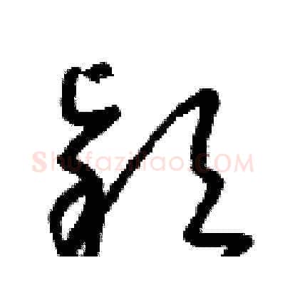 穎硬笔草书写法,摘自朱寿友硬笔书法字帖