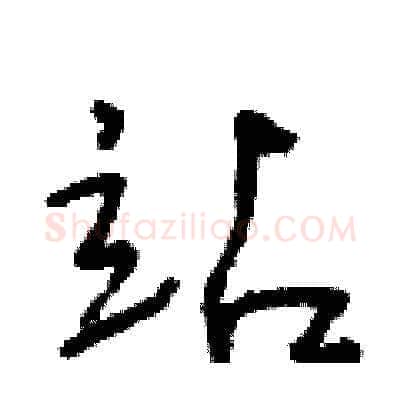 站硬笔草书写法,摘自朱寿友硬笔书法字帖