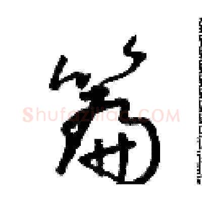 篇硬笔草书写法,摘自朱寿友硬笔书法字帖