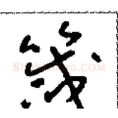 箴硬笔草书写法,摘自朱寿友硬笔书法字帖