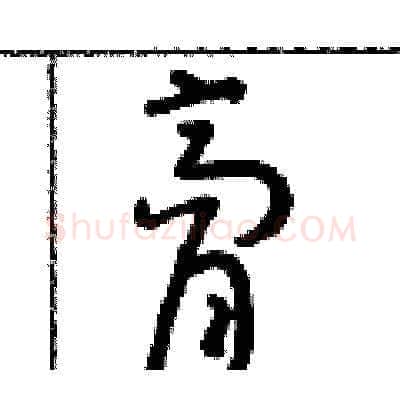 膏硬笔草书写法,摘自朱寿友硬笔书法字帖