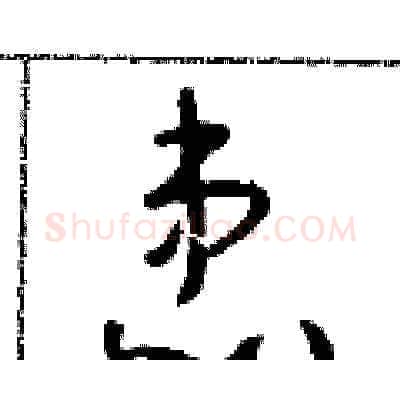患硬笔草书写法,摘自朱寿友硬笔书法字帖