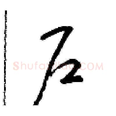 户硬笔草书写法,摘自朱寿友硬笔书法字帖
