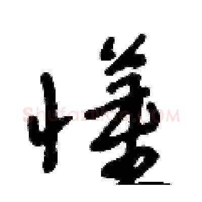 懂硬笔草书写法,摘自朱寿友硬笔书法字帖