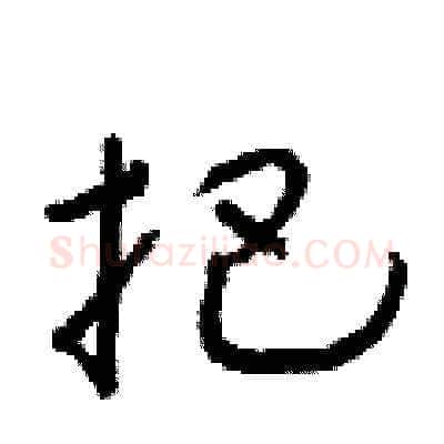 把硬笔草书写法,摘自朱寿友硬笔书法字帖