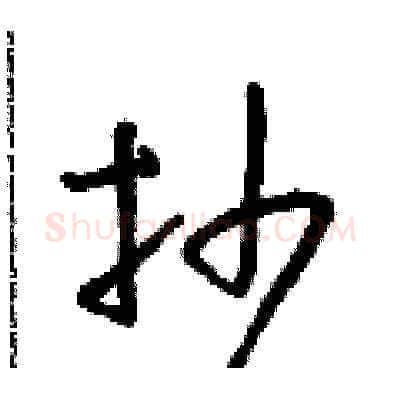 抄硬笔草书写法,摘自朱寿友硬笔书法字帖