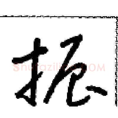 振硬笔草书写法,摘自朱寿友硬笔书法字帖