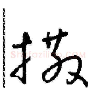 撒硬笔草书写法,摘自朱寿友硬笔书法字帖