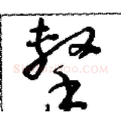 擊硬笔草书写法,摘自朱寿友硬笔书法字帖