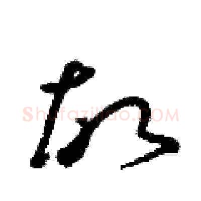 故硬笔草书写法,摘自朱寿友硬笔书法字帖