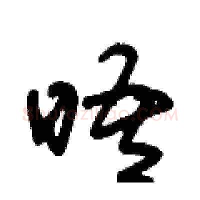 晤硬笔草书写法,摘自朱寿友硬笔书法字帖