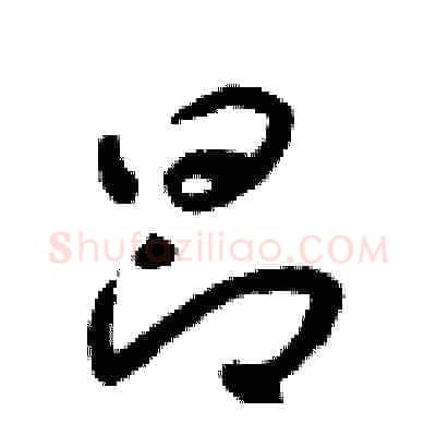 昂硬笔草书写法,摘自朱寿友硬笔书法字帖