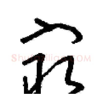 最硬笔草书写法,摘自朱寿友硬笔书法字帖