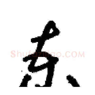 柬硬笔草书写法,摘自朱寿友硬笔书法字帖