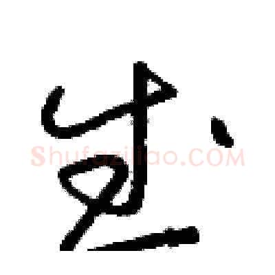 武硬笔草书写法,摘自朱寿友硬笔书法字帖