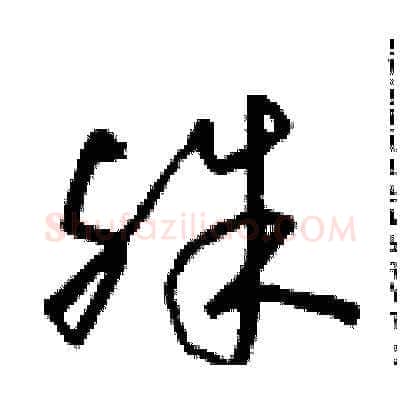 殊硬笔草书写法,摘自朱寿友硬笔书法字帖